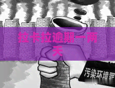 拉卡拉逾期一两天