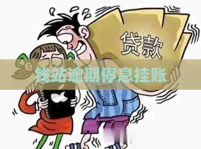 钱站逾期停息挂账