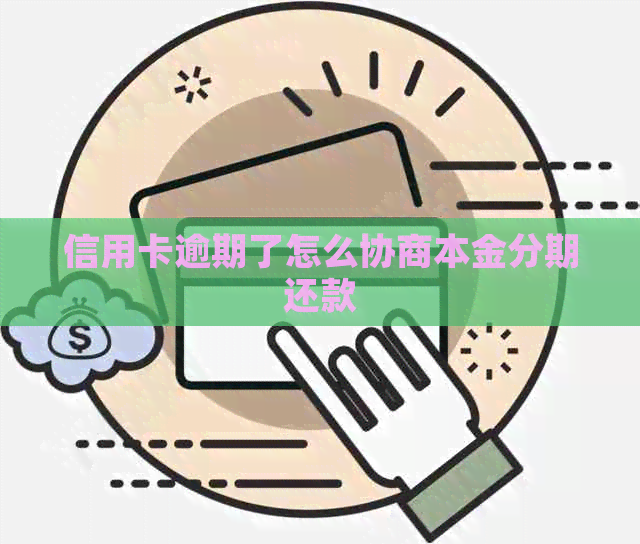 信用卡逾期了怎么协商本金分期还款