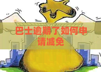 巴士逾期了如何申请减免