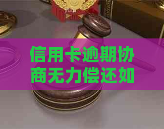 信用卡逾期协商无力偿还如何解决