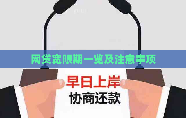 网贷宽限期一览及注意事项