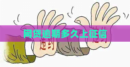 网贷逾期多久上