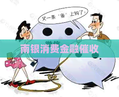 南银消费金融