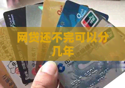 网贷还不完可以分几年