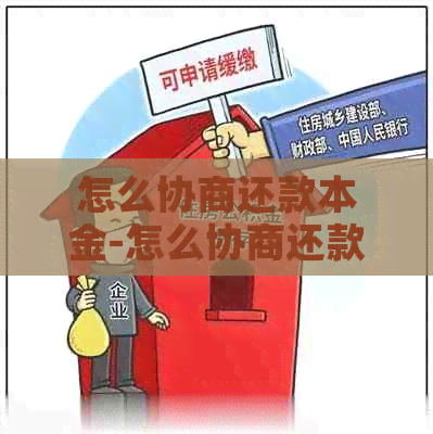 怎么协商还款本金-怎么协商还款本金的钱