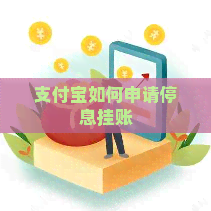信用卡如何申请停息挂账