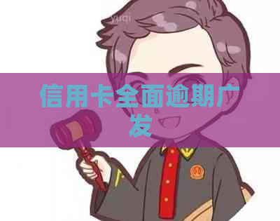 信用卡全面逾期广发