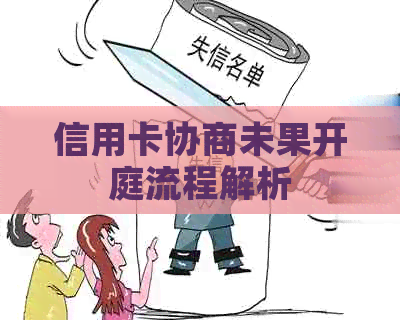 信用卡协商未果开庭流程解析
