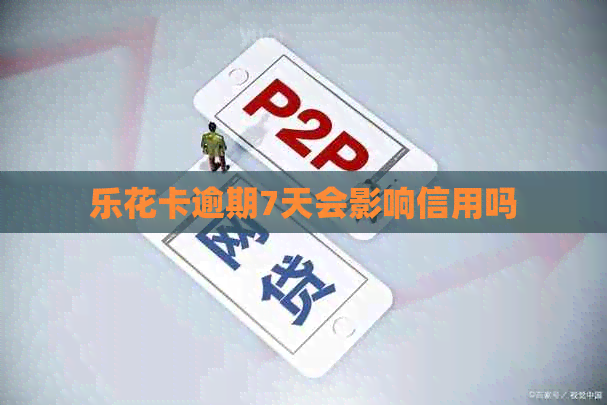逾期7天会影响信用吗