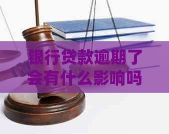 银行贷款逾期了会有什么影响吗
