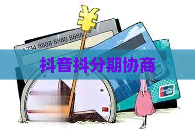 抖音抖分期协商