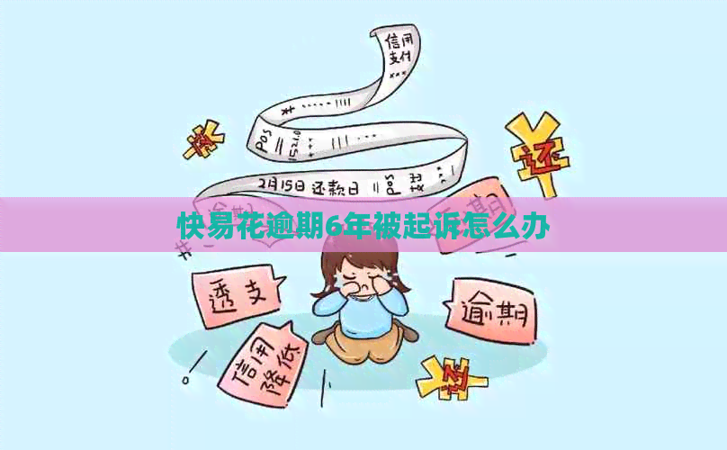 快易花逾期6年被起诉怎么办