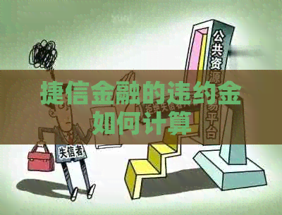 捷信金融的违约金如何计算