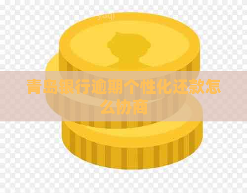 青岛银行逾期个性化还款怎么协商
