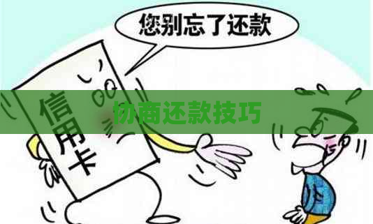 协商还款技巧