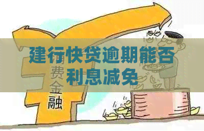 建行快贷逾期能否利息减免