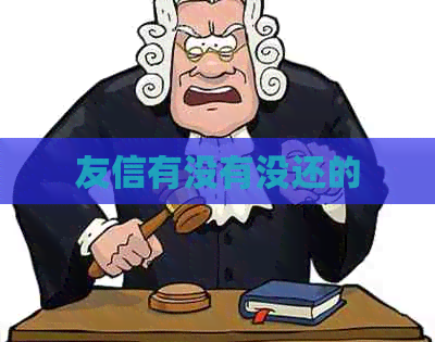 友信有没有没还的