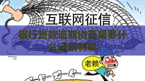 银行贷款逾期协商需要什么证明材料