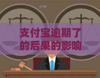 信用卡逾期了的后果的影响及后果
