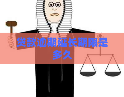 贷款逾期延长期限是多久