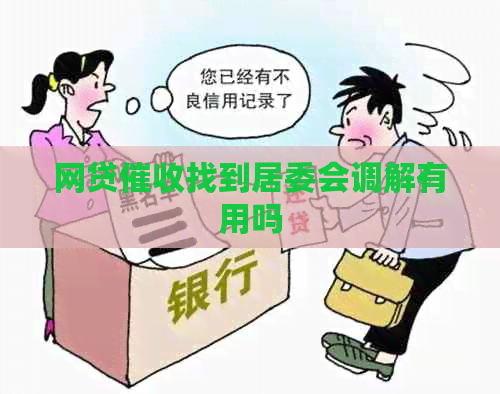 网贷找到居委会调解有用吗