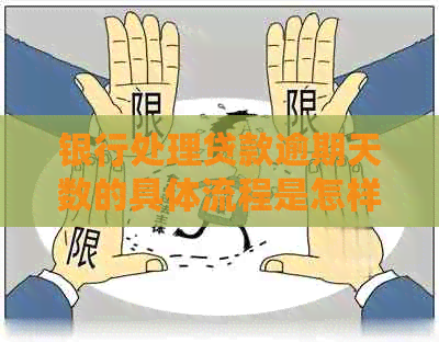 银行处理贷款逾期天数的具体流程是怎样的