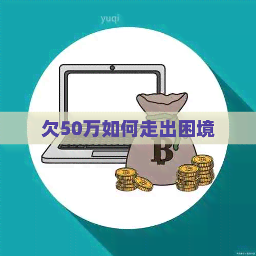 欠50万如何走出困境
