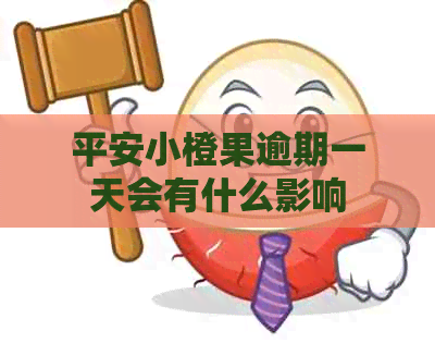 平安小橙果逾期一天会有什么影响