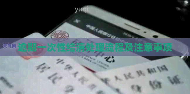 逾期一次性结清处理流程及注意事项