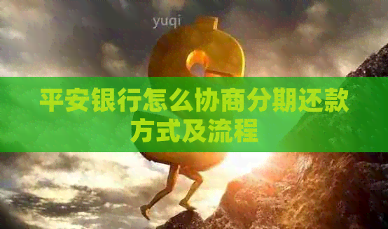 平安银行怎么协商分期还款方式及流程