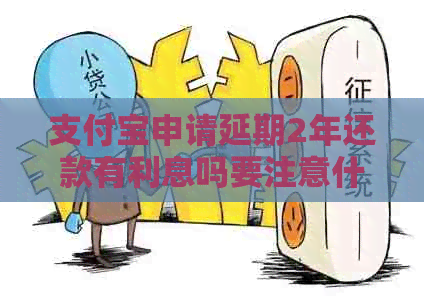 信用卡申请延期2年还款有利息吗要注意什么