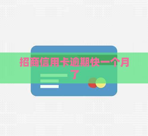 招商信用卡逾期快一个月了