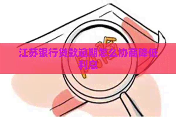 江苏银行贷款逾期怎么协商降低利息