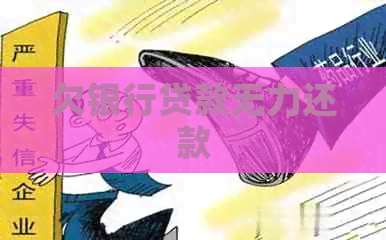 欠银行贷款无力还款