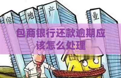 包商银行还款逾期应该怎么处理