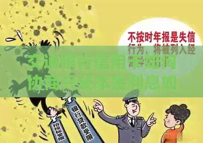 交通银行信用卡如何协商只还本金利息如何处理