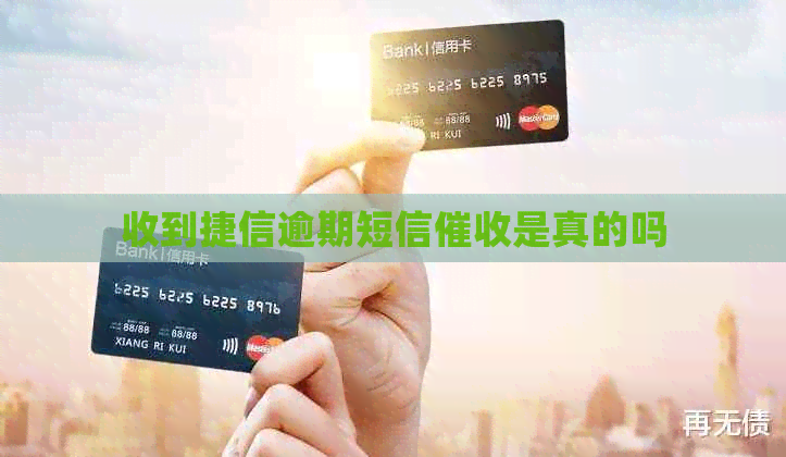 收到捷信逾期短信是真的吗