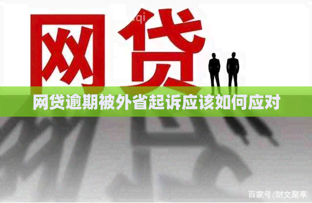网贷逾期被外省起诉应该如何应对