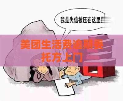 美团生活费逾期委托方上门