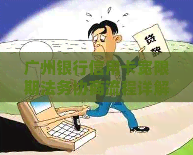 广州银行信用卡宽限期法务协商流程详解