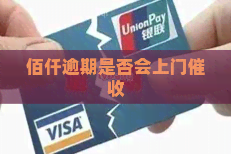佰仟逾期是否会上门