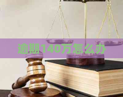 逾期140万怎么办