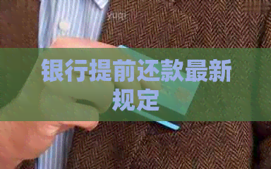 银行提前还款最新规定
