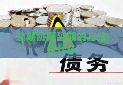 逾期协商延期的方法是什么