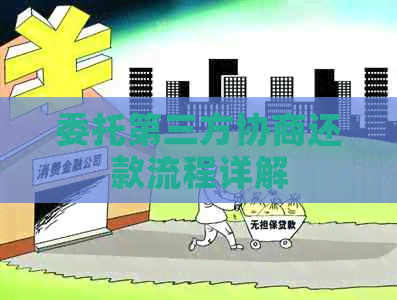 委托第三方协商还款流程详解