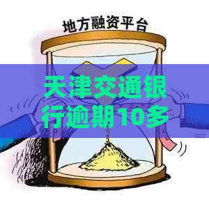 天津交通银行逾期10多年