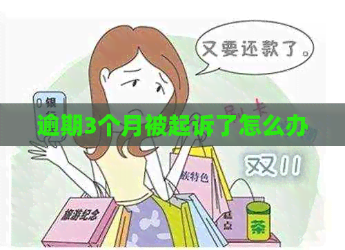 逾期3个月被起诉了怎么办