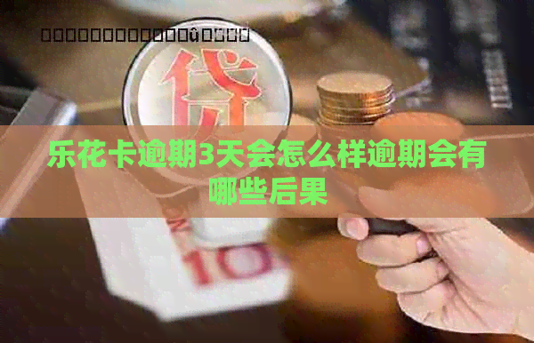 逾期3天会怎么样逾期会有哪些后果