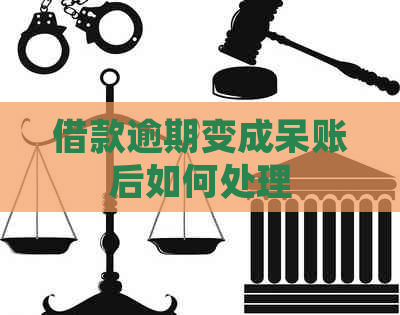 借款逾期变成呆账后如何处理